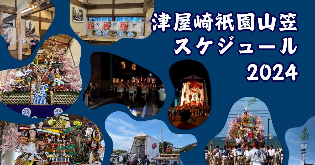 津屋崎祇園山笠2024 スケジュール – 津屋崎千軒なごみ
